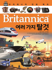 브리태니커 만화 백과 28: 여러 가지 탈것(양장본 HardCover)