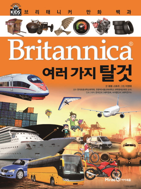 브리태니커 만화 백과 28: 여러 가지 탈것(양장본 HardCover)
