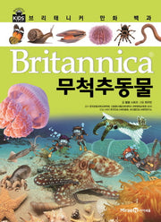 브리태니커 만화 백과 15: 무척추동물(양장본 HardCover)