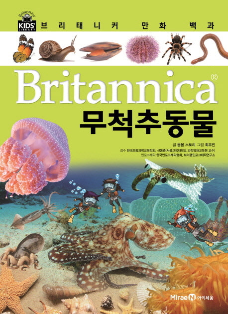 브리태니커 만화 백과 15: 무척추동물(양장본 HardCover)