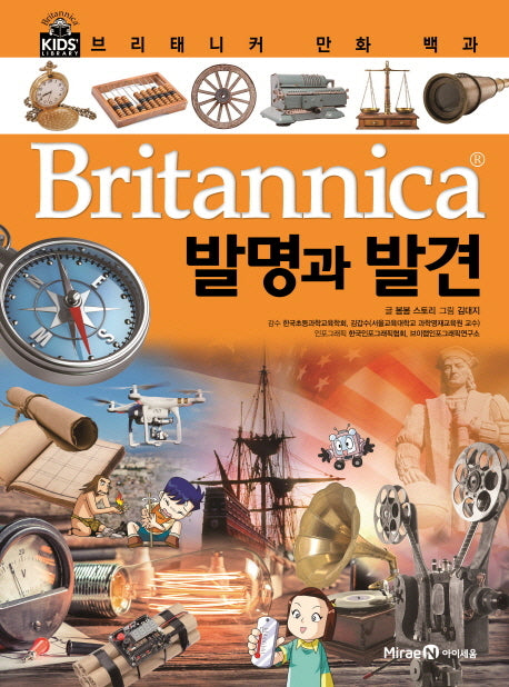 브리태니커 만화 백과 27: 발명과 발견(양장본 HardCover)