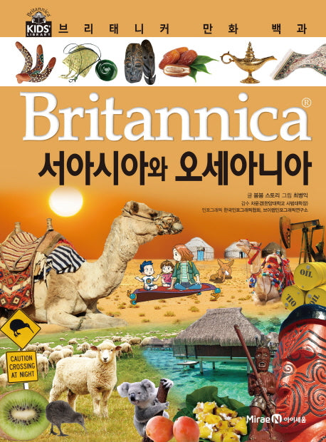 브리태니커 만화 백과 37: 서아시아와 오세아니아(양장본 HardCover)