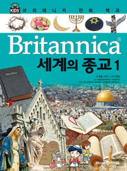 브리태니커 만화 백과 46: 세계의 종교(1)(양장본 HardCover)