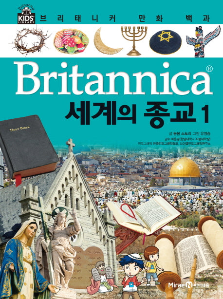 브리태니커 만화 백과 46: 세계의 종교(1)(양장본 HardCover)