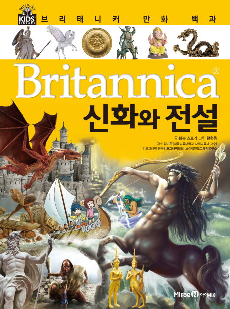 브리태니커 만화 백과 32: 신화와 전설(양장본 HardCover)