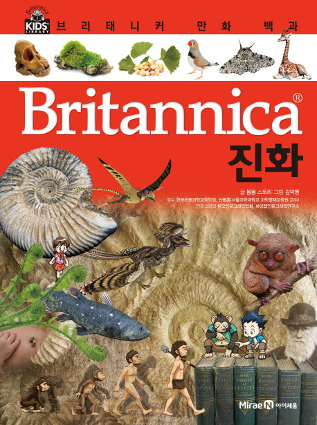 브리태니커 만화 백과 24: 진화(양장본 HardCover)