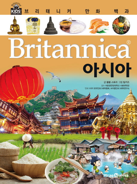 브리태니커 만화 백과 36: 아시아(양장본 Hardcover)