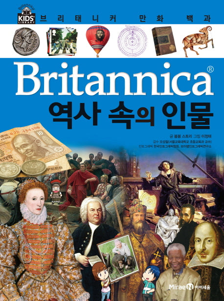 브리태니커 만화 백과 44: 역사 속의 인물