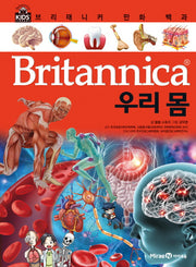 브리태니커 만화 백과 21: 우리 몸(양장본 HardCover)