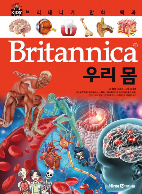 브리태니커 만화 백과 21: 우리 몸(양장본 HardCover)