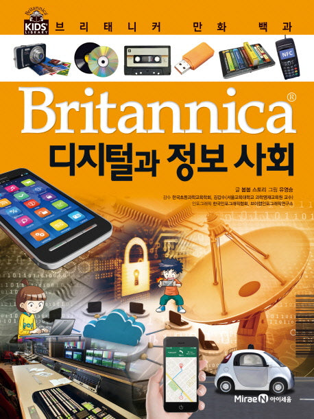 브리태니커 만화 백과 30: 디지털과 정보 사회(양장본 HardCover)