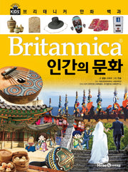 브리태니커 만화 백과 33: 인간의 문화(양장본 HardCover)