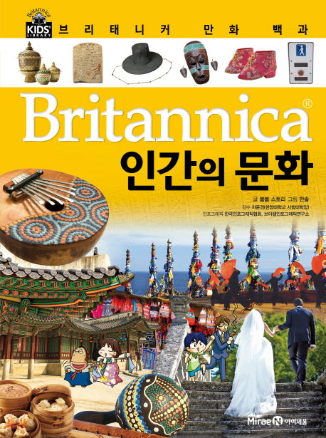브리태니커 만화 백과 33: 인간의 문화(양장본 HardCover)