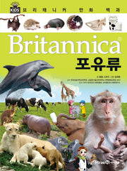 브리태니커 만화 백과 13: 포유류(양장본 HardCover)