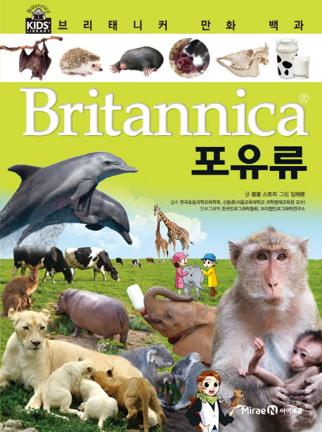 브리태니커 만화 백과 13: 포유류(양장본 HardCover)