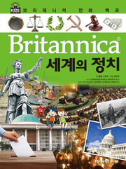 브리태니커 만화 백과 49: 세계의 정치
