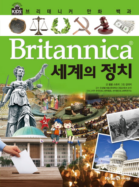 브리태니커 만화 백과 49: 세계의 정치