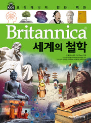 브리태니커 만화 백과 50: 세계의 철학