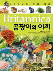 브리태니커 만화 백과 20: 곰팡이와 이끼(양장본 HardCover)