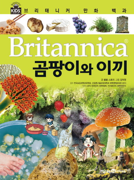 브리태니커 만화 백과 20: 곰팡이와 이끼(양장본 HardCover)