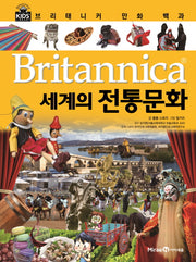 브리태니커 만화 백과 35: 세계의 전통문화