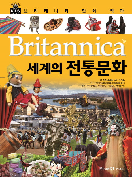 브리태니커 만화 백과 35: 세계의 전통문화