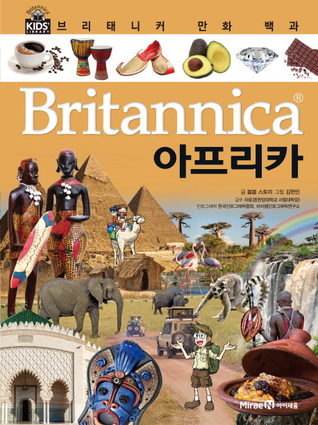 브리태니커 만화 백과 39: 아프리카(양장본 HardCover)