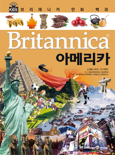 브리태니커 만화 백과 40: 아메리카(양장본 HardCover)