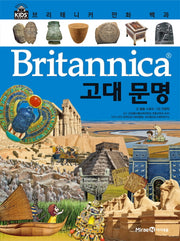 브리태니커 만화 백과 43: 고대 문명