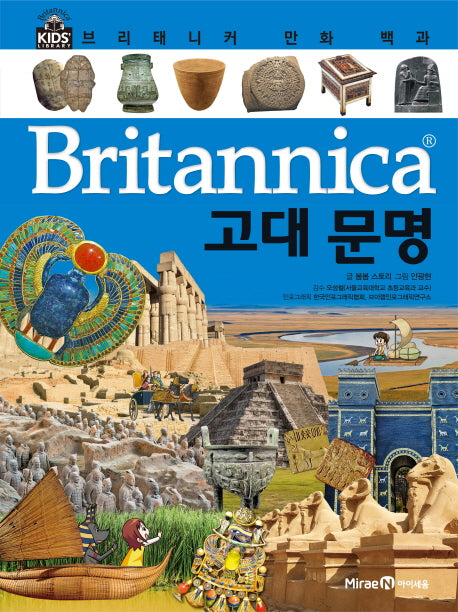 브리태니커 만화 백과 43: 고대 문명