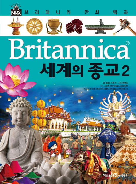 브리태니커 만화 백과 47: 세계의 종교(2)(양장본 HardCover)