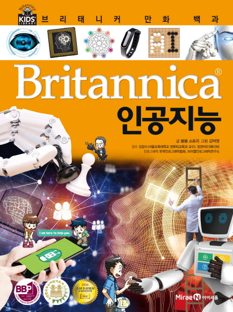 브리태니커 만화 백과 51: 인공지능(양장본 Hardcover)