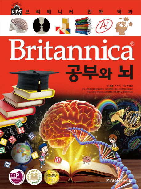 브리태니커 만화 백과 53: 공부와 뇌