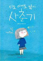 시도 때도 없이 사춘기(익사이팅북스 58)(익사이팅북스 58)