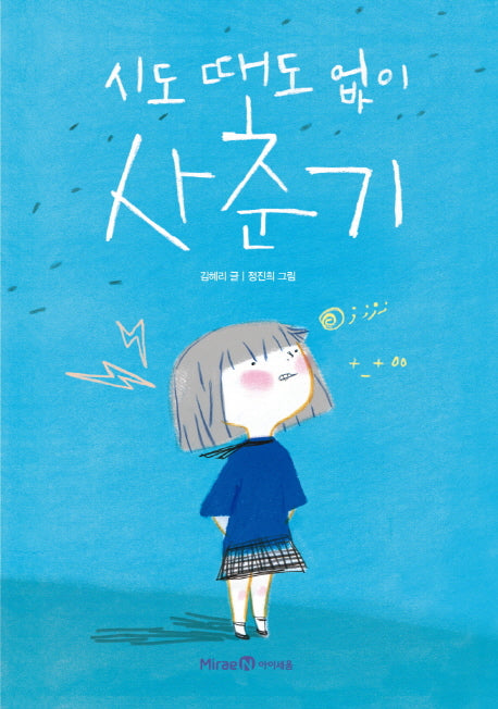 시도 때도 없이 사춘기(익사이팅북스 58)(익사이팅북스 58)