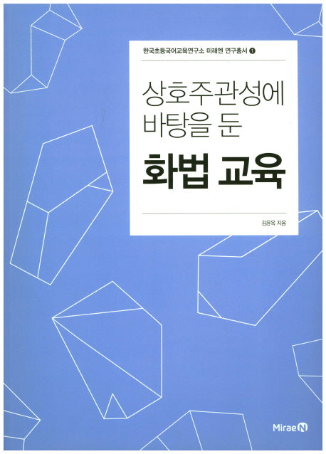 화법 교육(상호주관성에 바탕을 둔)(한국초등국어교육연구소 미래엔 연구총서 1)