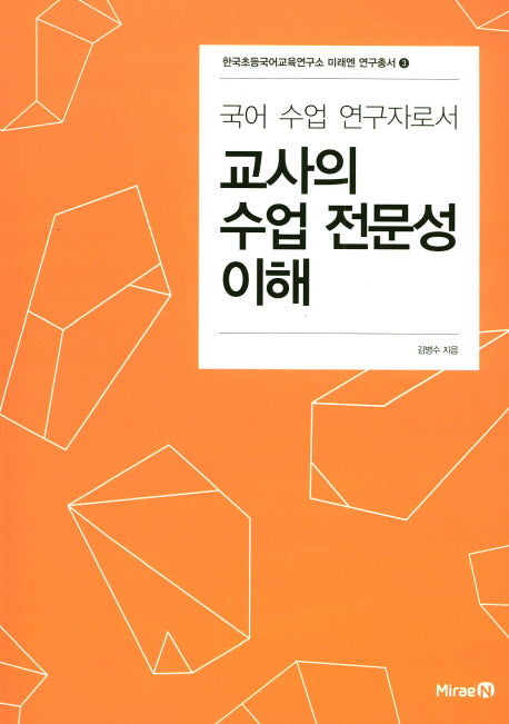 교사의 수업 전문성 이해(국어 수업 연구자로서)(한국초등국어교육연구소 미래엔 연구총서 3)
