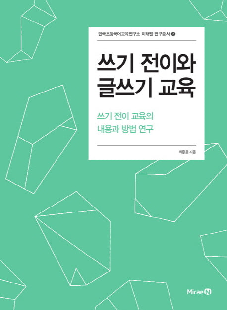 쓰기 전이와 글쓰기 교육(한국초등국어교육연구소 미래엔 연구총서 2)