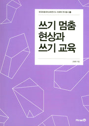 쓰기 멈춤 현상과 쓰기 교육(한국초등국어교육연구소 미래엔 연구총서 4)