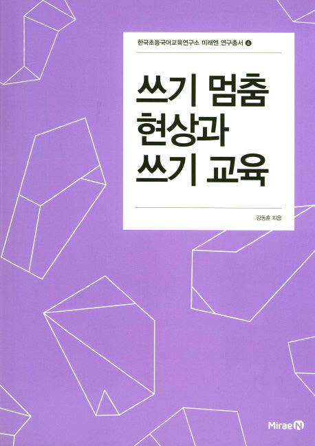 쓰기 멈춤 현상과 쓰기 교육(한국초등국어교육연구소 미래엔 연구총서 4)