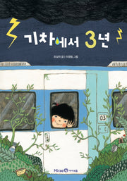 기차에서 3년(익사이팅북스 레벨 1)
