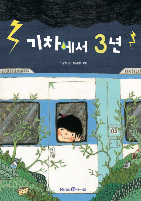 기차에서 3년(익사이팅북스 레벨 1)