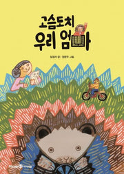 고슴도치 우리 엄마(익사이팅북스 52)