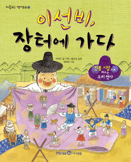 이선비, 장터에 가다(처음읽는 역사동화 8)