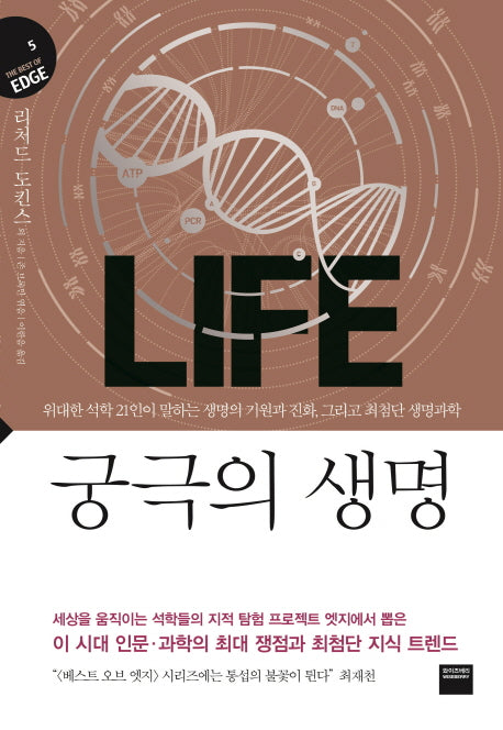 궁극의 생명(The best of edge 5)(양장본 Hardcover)