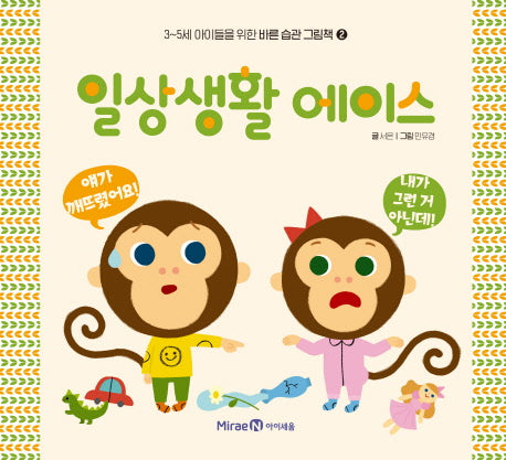 일상생활 에이스(3~5세 아이들을 위한 바른 습관 그림책 2)(양장본 HardCover)