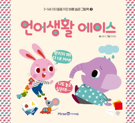언어생활 에이스(3~5세 아이들을 위한 바른 습관 그림책 3)(양장본 HardCover)