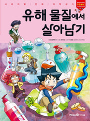 유해 물질에서 살아남기(서바이벌 만화 과학상식)