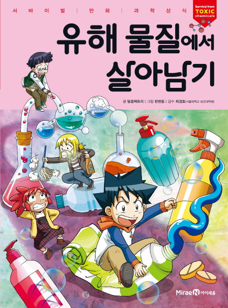 유해 물질에서 살아남기(서바이벌 만화 과학상식)