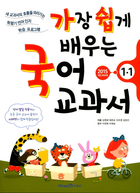 가장 쉽게 배우는 국어 교과서 1-1